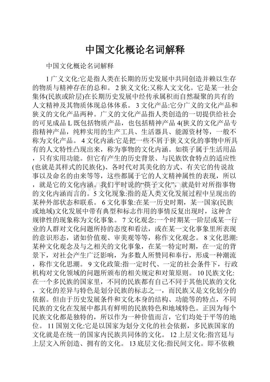 中国文化概论名词解释.docx_第1页