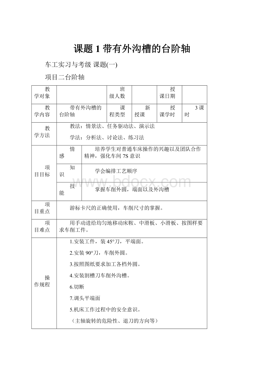 课题1带有外沟槽的台阶轴.docx_第1页