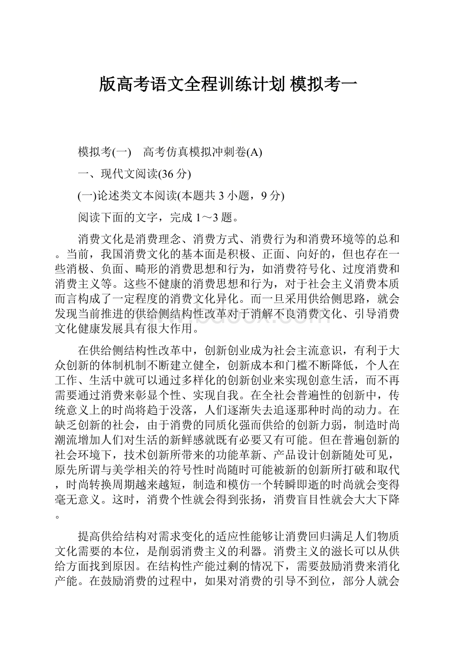 版高考语文全程训练计划 模拟考一.docx