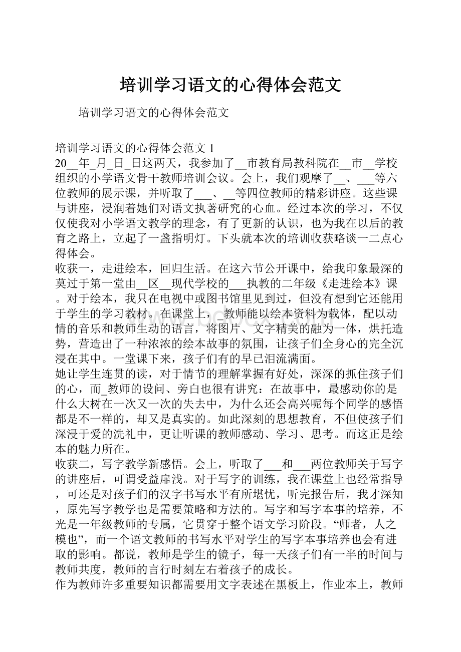 培训学习语文的心得体会范文.docx_第1页