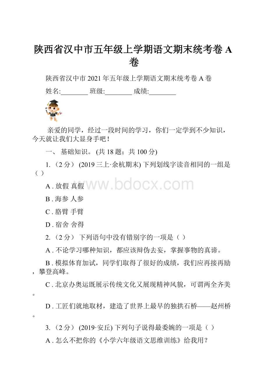 陕西省汉中市五年级上学期语文期末统考卷A卷.docx_第1页