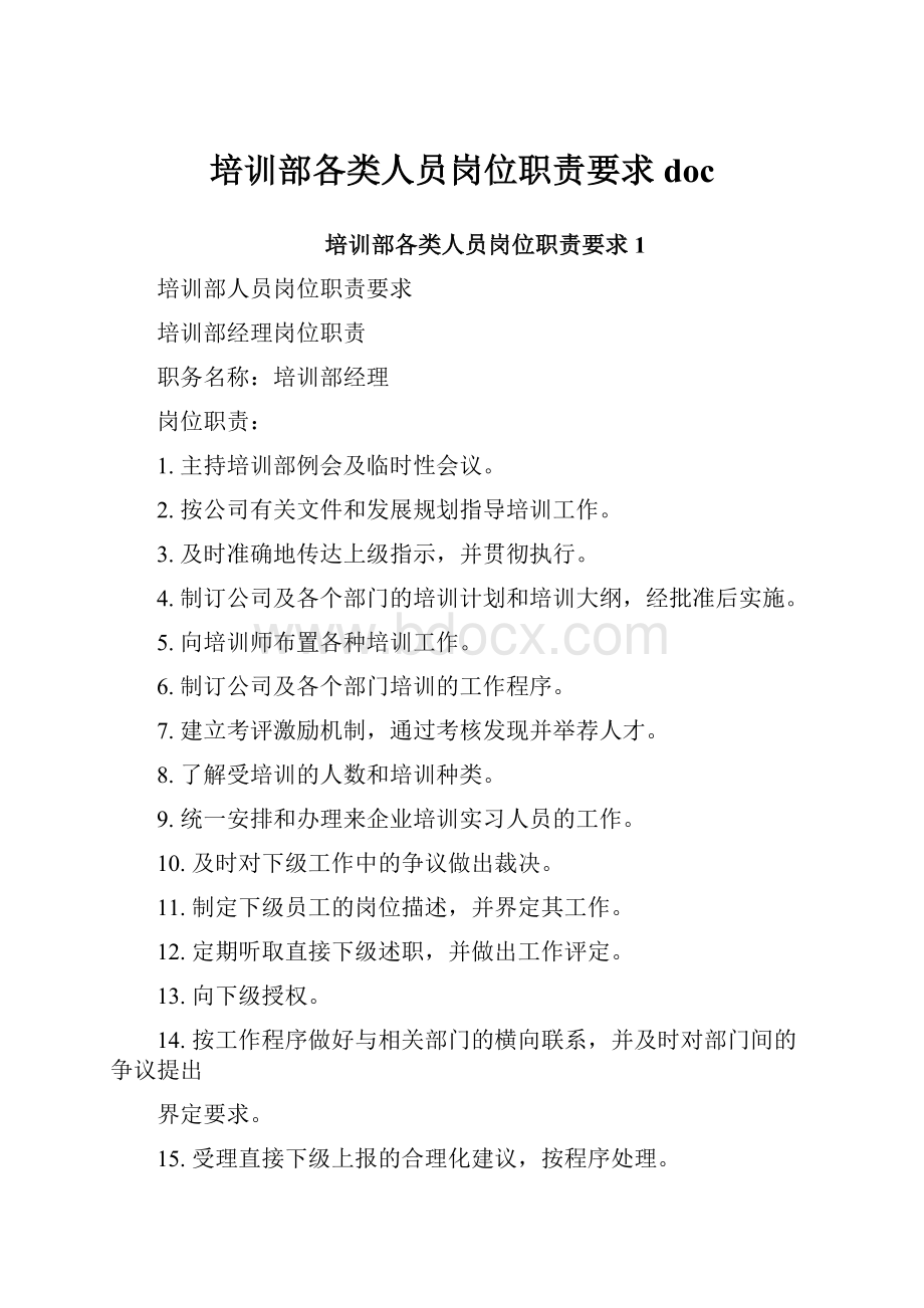 培训部各类人员岗位职责要求doc.docx_第1页