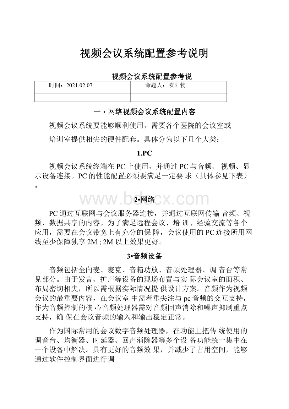 视频会议系统配置参考说明.docx_第1页