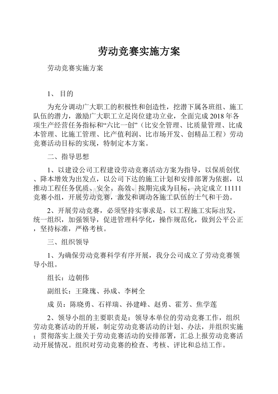 劳动竞赛实施方案.docx_第1页