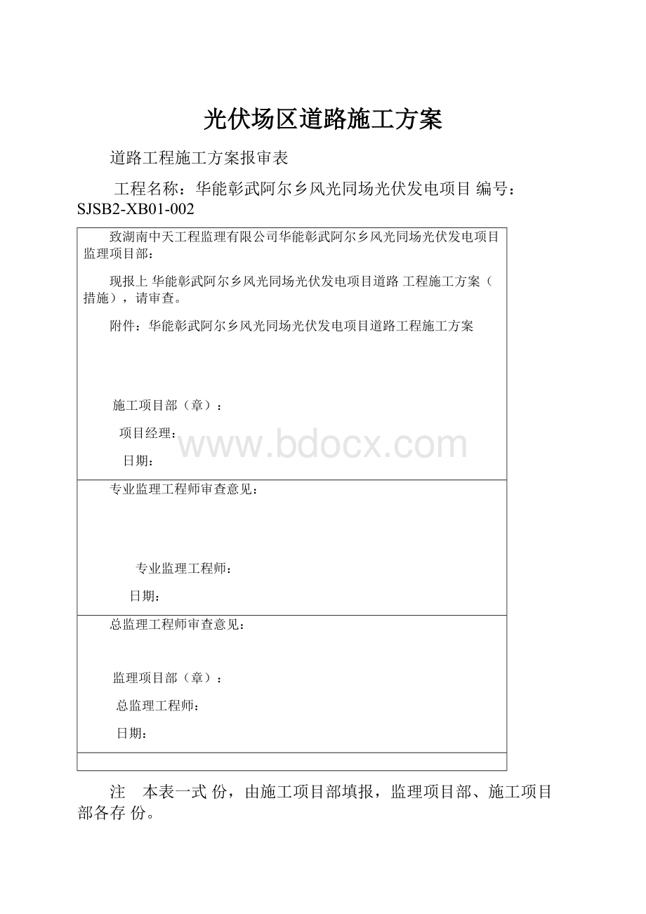 光伏场区道路施工方案.docx_第1页