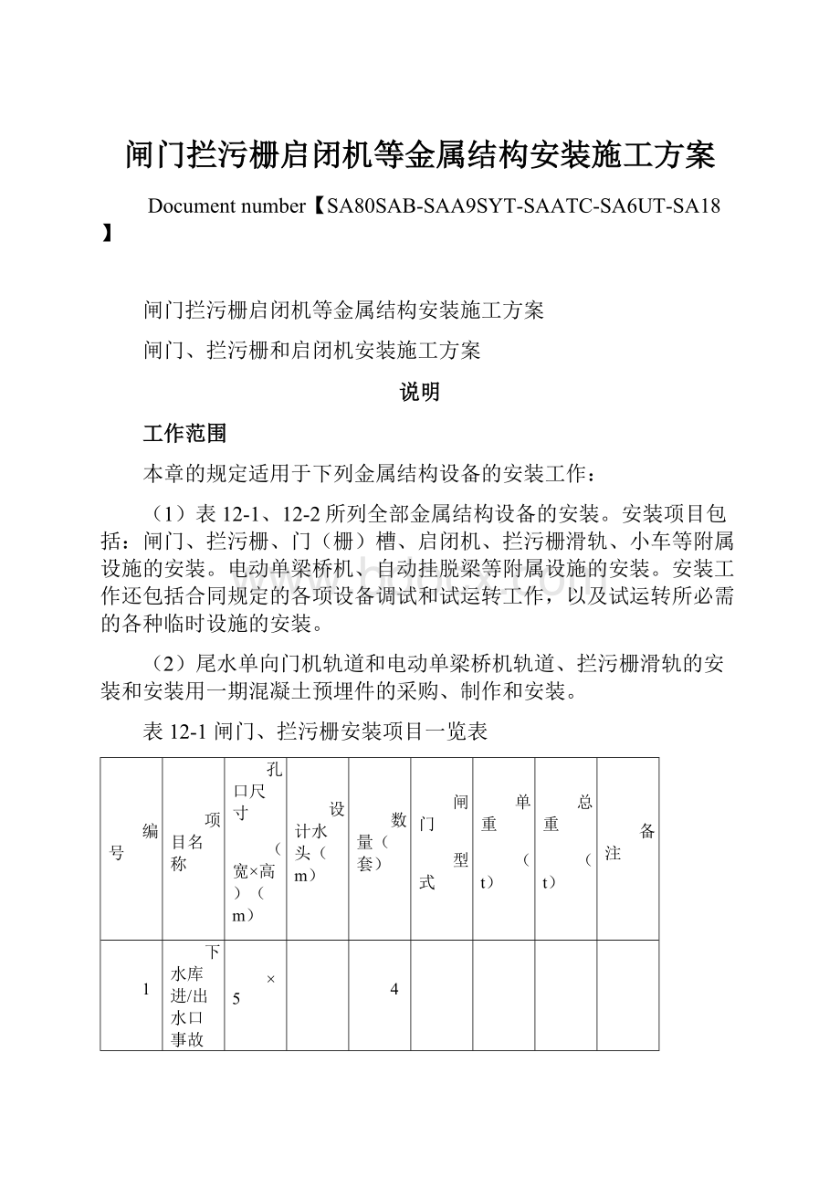 闸门拦污栅启闭机等金属结构安装施工方案.docx