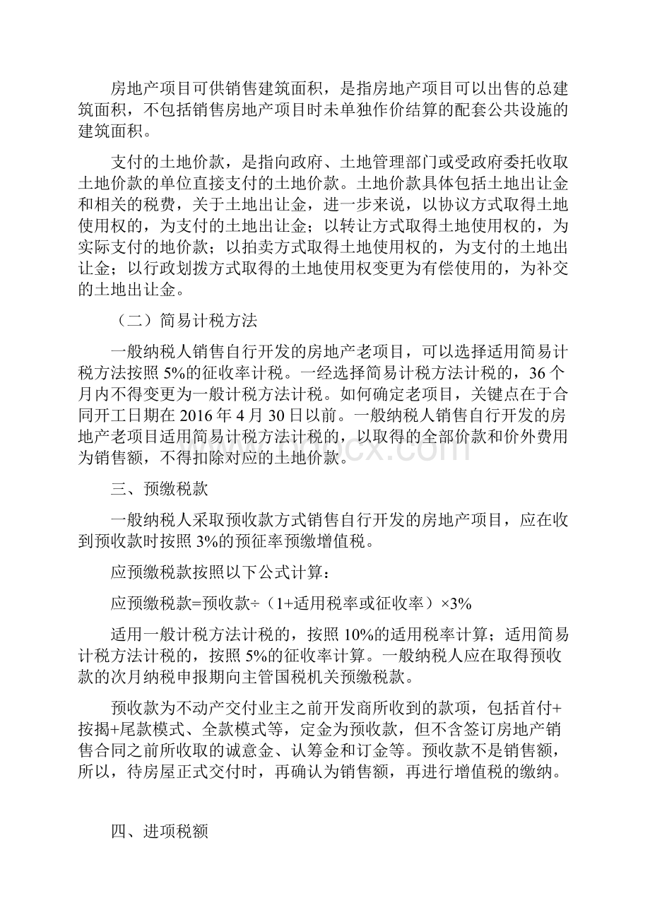 自行开发房地产项目的增值税问题.docx_第2页