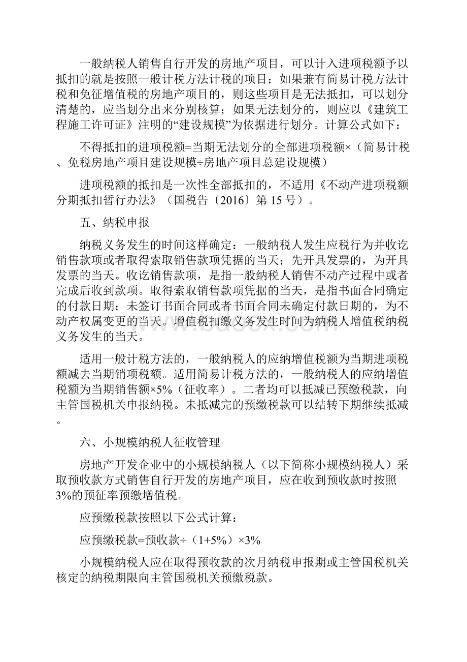 自行开发房地产项目的增值税问题.docx_第3页