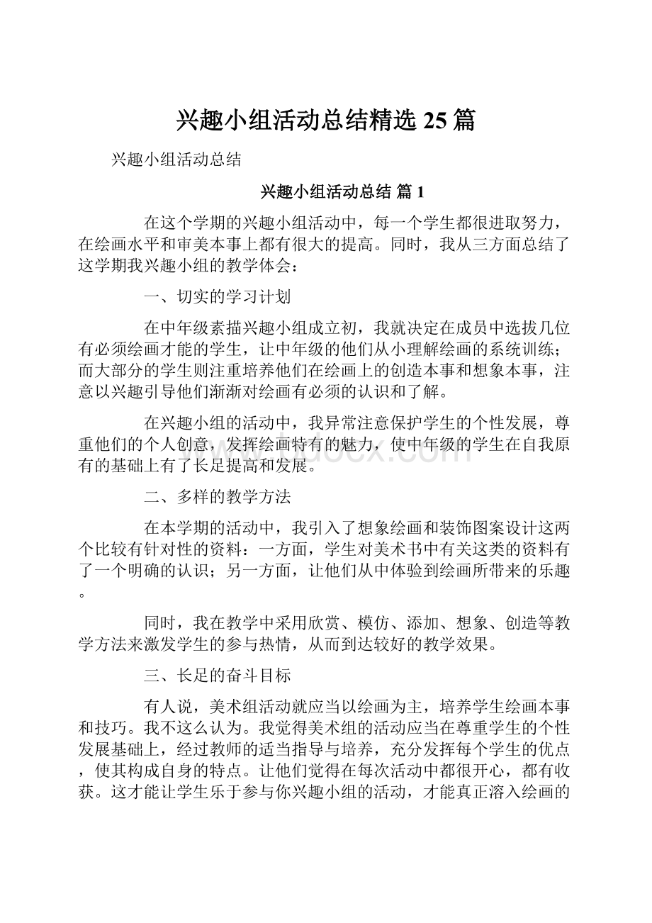 兴趣小组活动总结精选25篇.docx