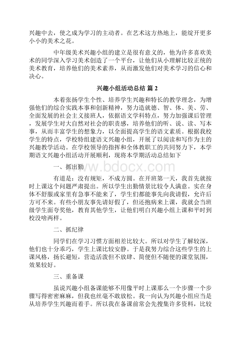 兴趣小组活动总结精选25篇.docx_第2页