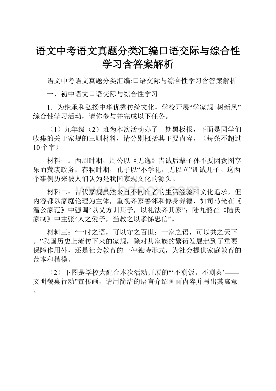 语文中考语文真题分类汇编口语交际与综合性学习含答案解析.docx_第1页