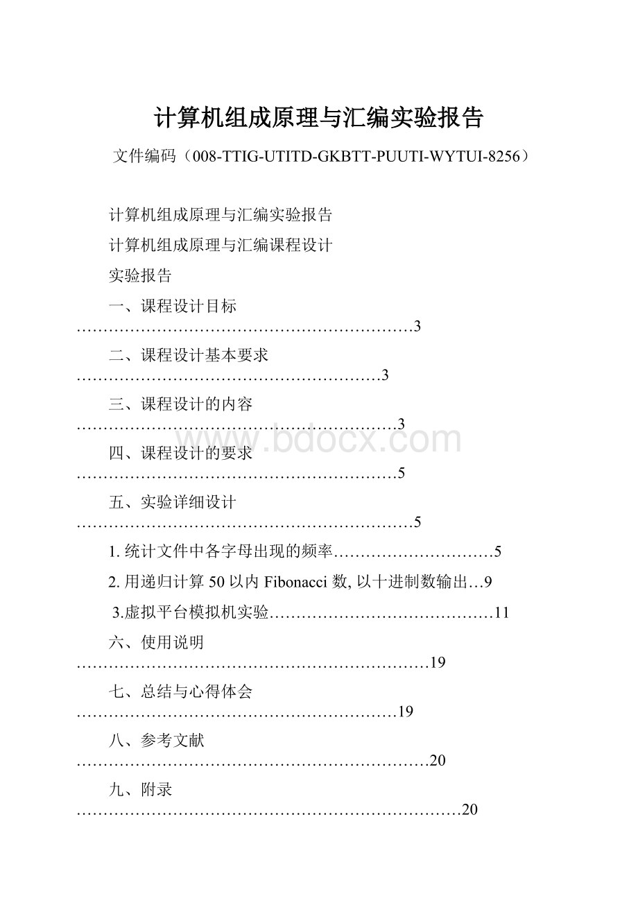 计算机组成原理与汇编实验报告.docx_第1页