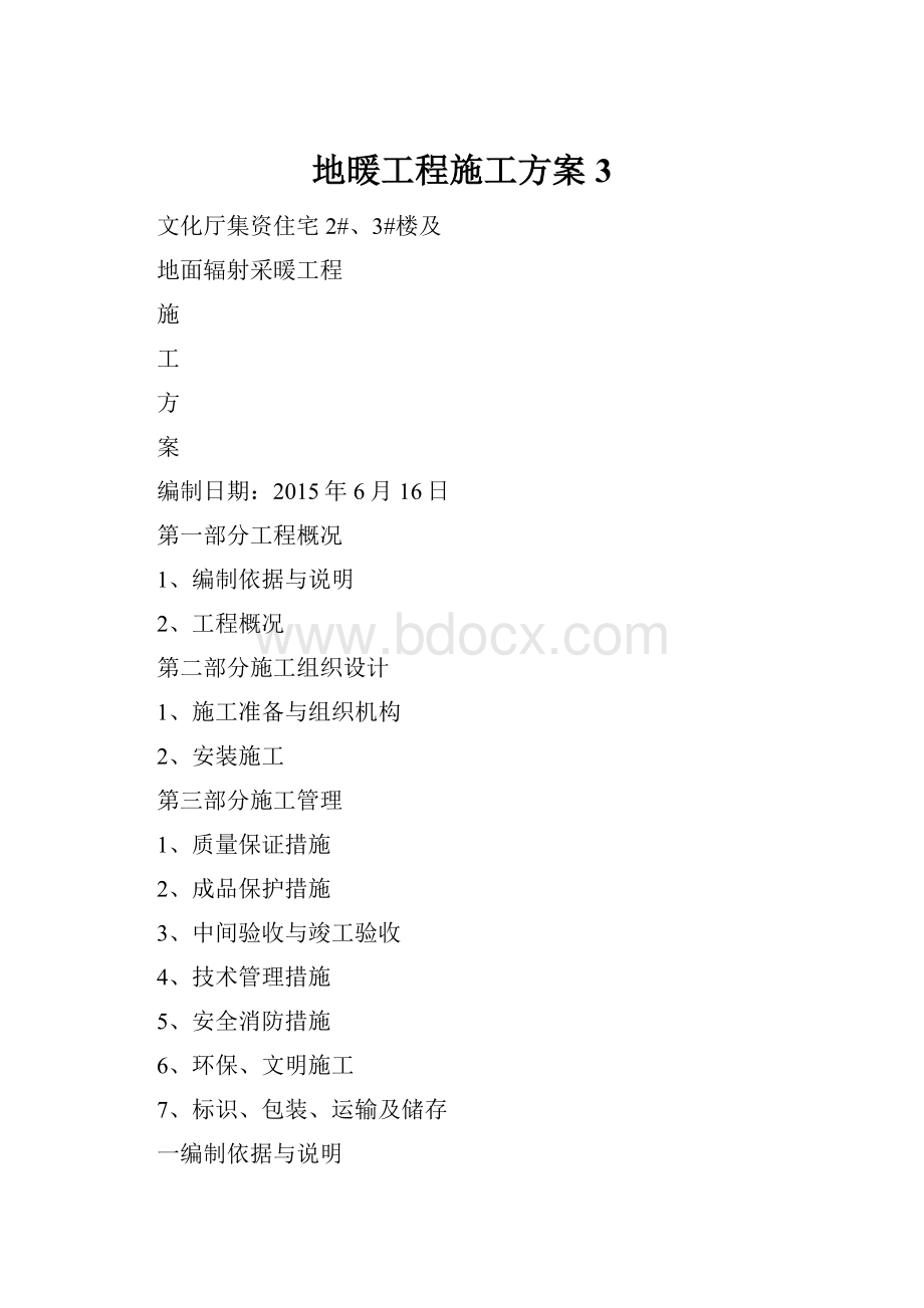 地暖工程施工方案 3.docx