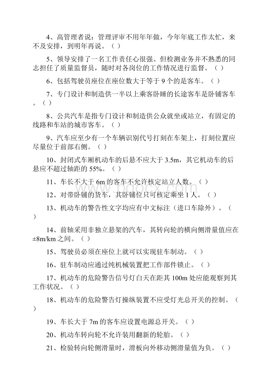 汽车检测站技术质量负责人试题.docx_第3页