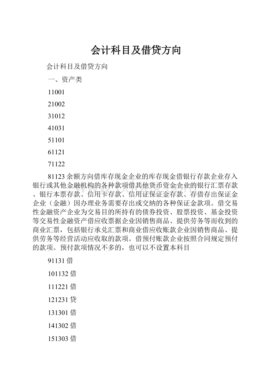 会计科目及借贷方向.docx_第1页