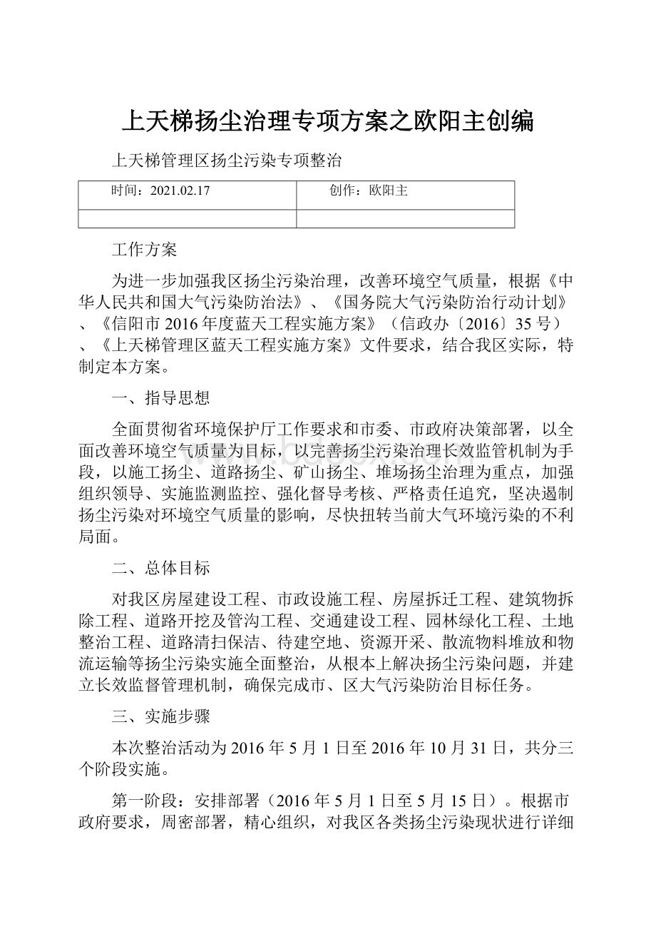 上天梯扬尘治理专项方案之欧阳主创编.docx_第1页