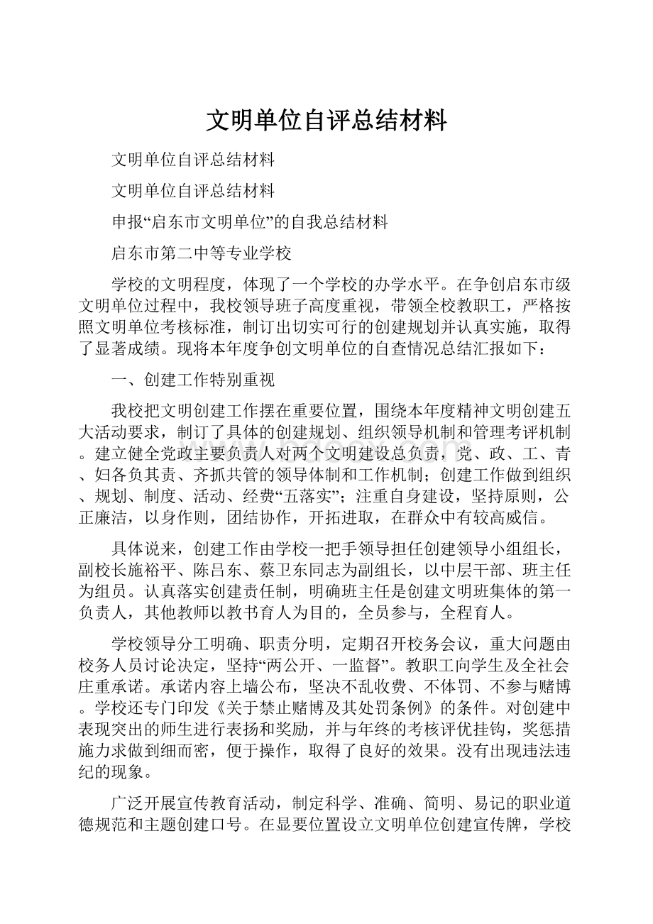 文明单位自评总结材料.docx