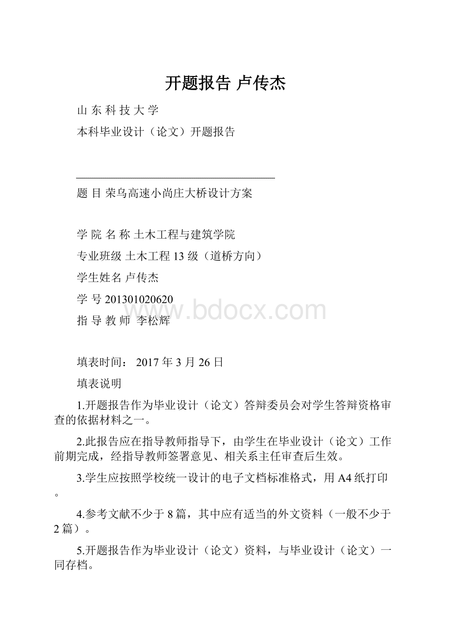 开题报告 卢传杰.docx_第1页