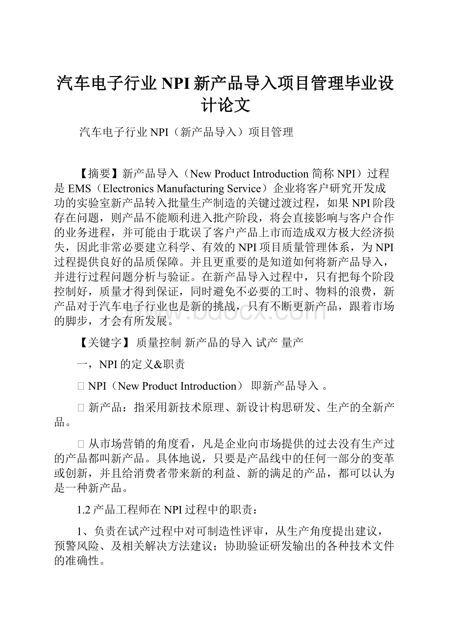 汽车电子行业 NPI新产品导入项目管理毕业设计论文.docx_第1页