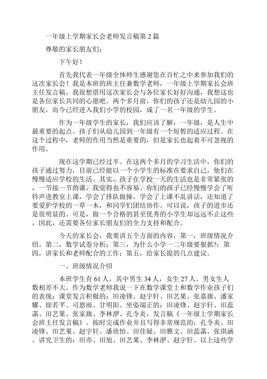 一年级上学期家长会老师发言稿4篇.docx_第3页