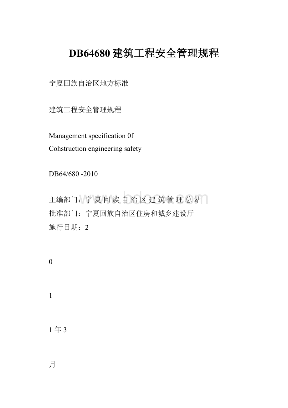 DB64680建筑工程安全管理规程.docx_第1页