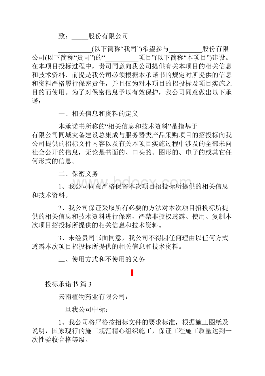 关于投标承诺书模板集锦9篇.docx_第3页