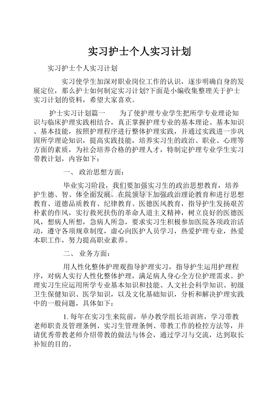 实习护士个人实习计划.docx_第1页