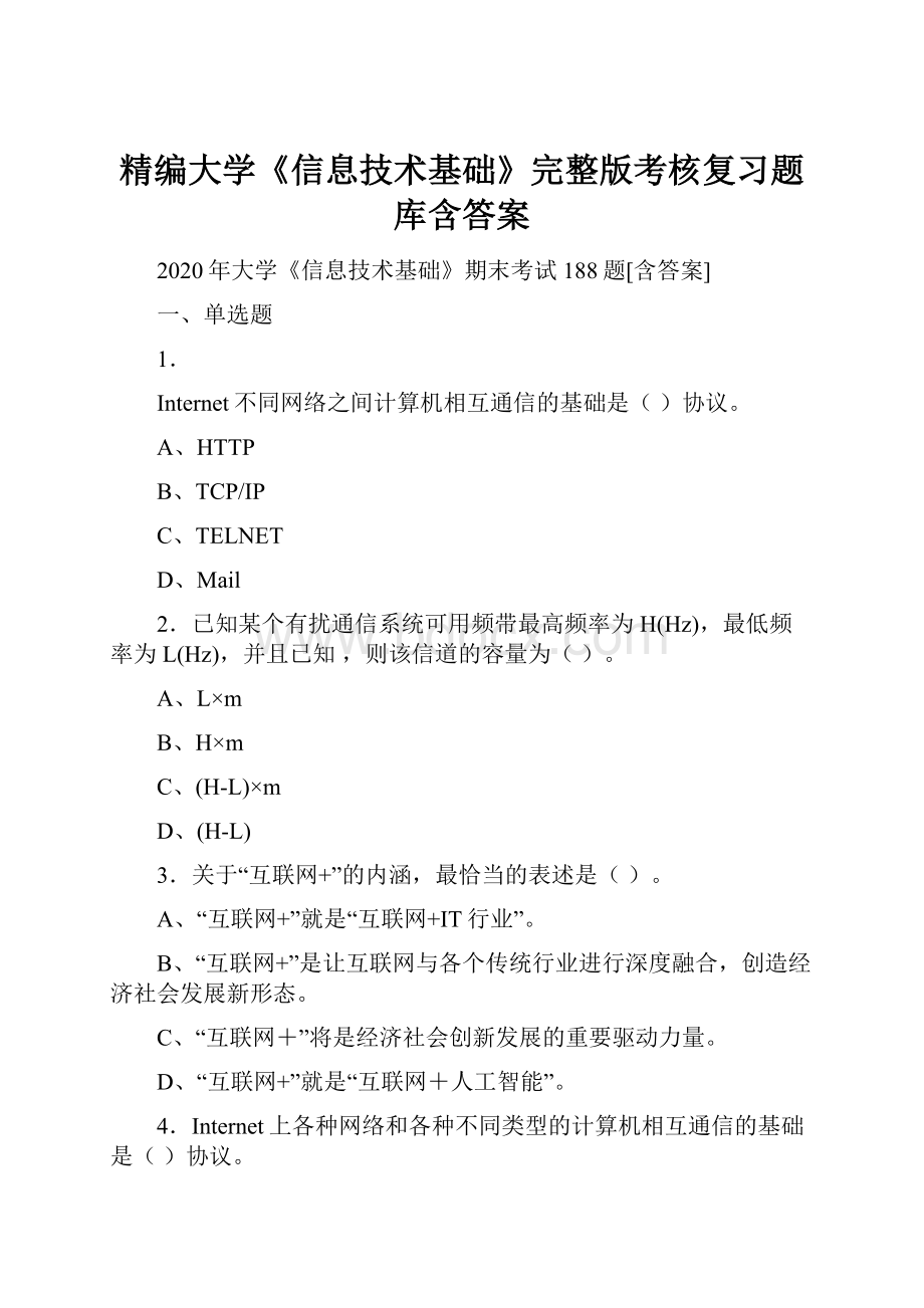 精编大学《信息技术基础》完整版考核复习题库含答案.docx_第1页