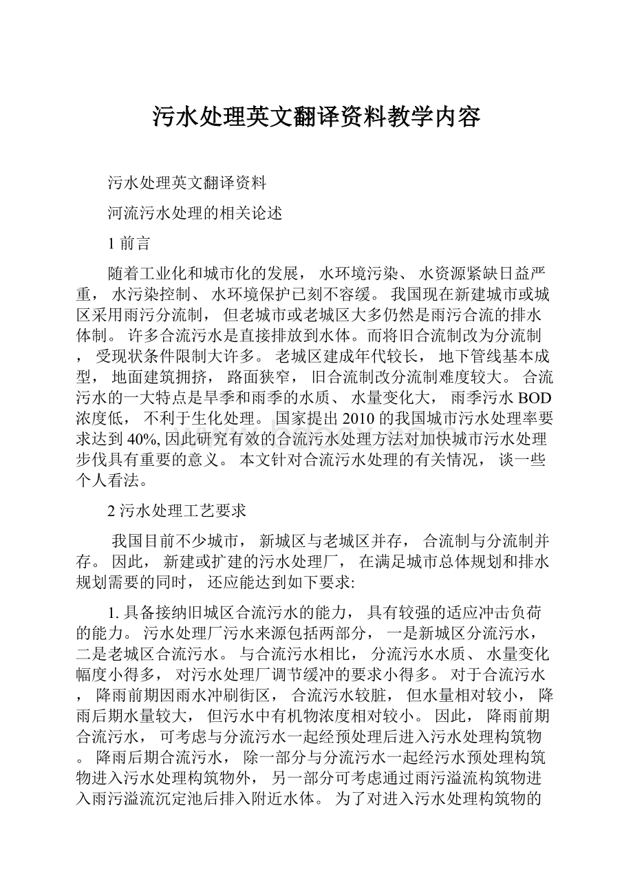 污水处理英文翻译资料教学内容.docx_第1页