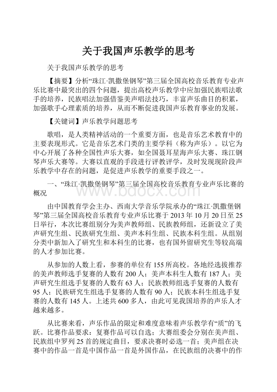 关于我国声乐教学的思考.docx_第1页