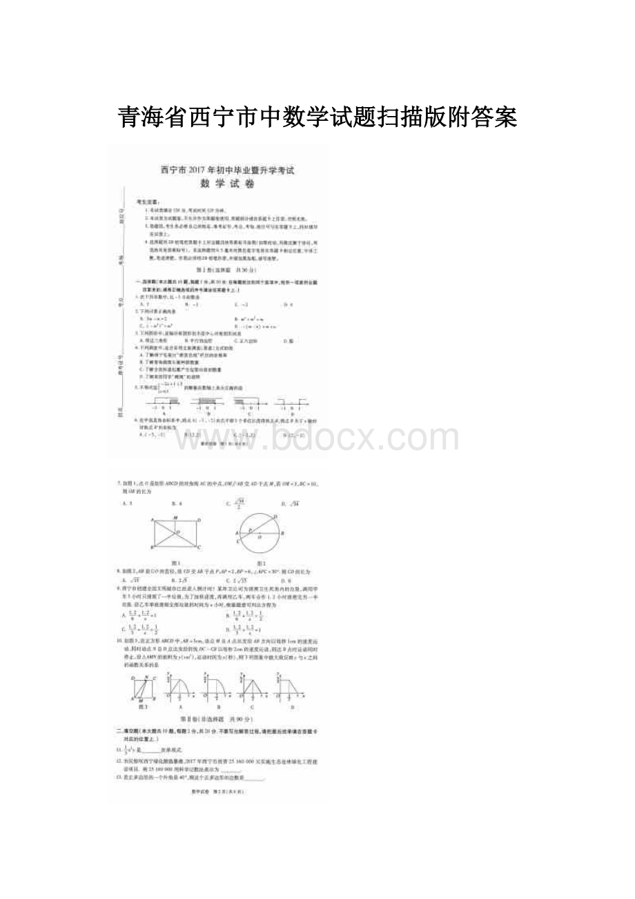 青海省西宁市中数学试题扫描版附答案.docx_第1页