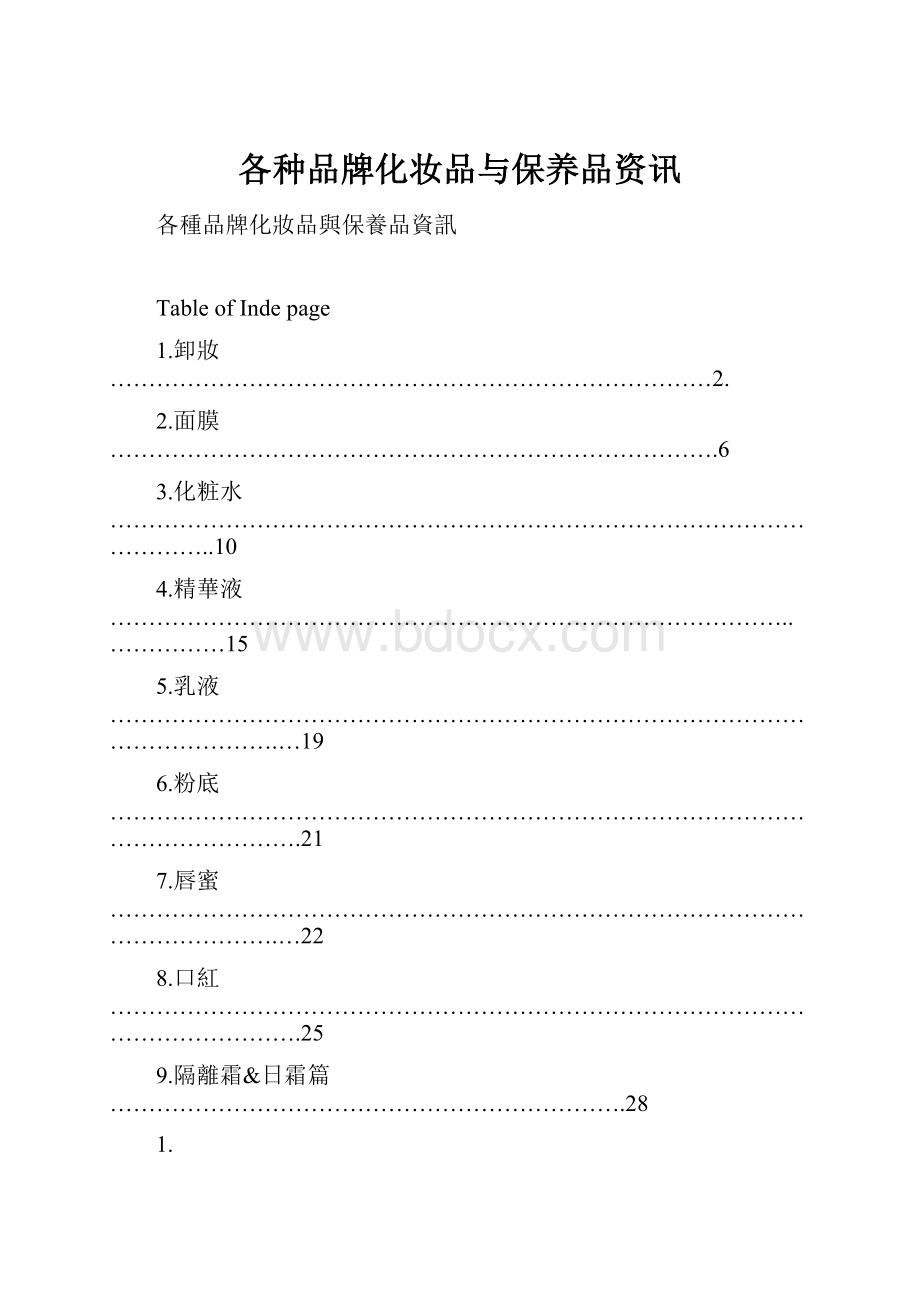 各种品牌化妆品与保养品资讯.docx_第1页