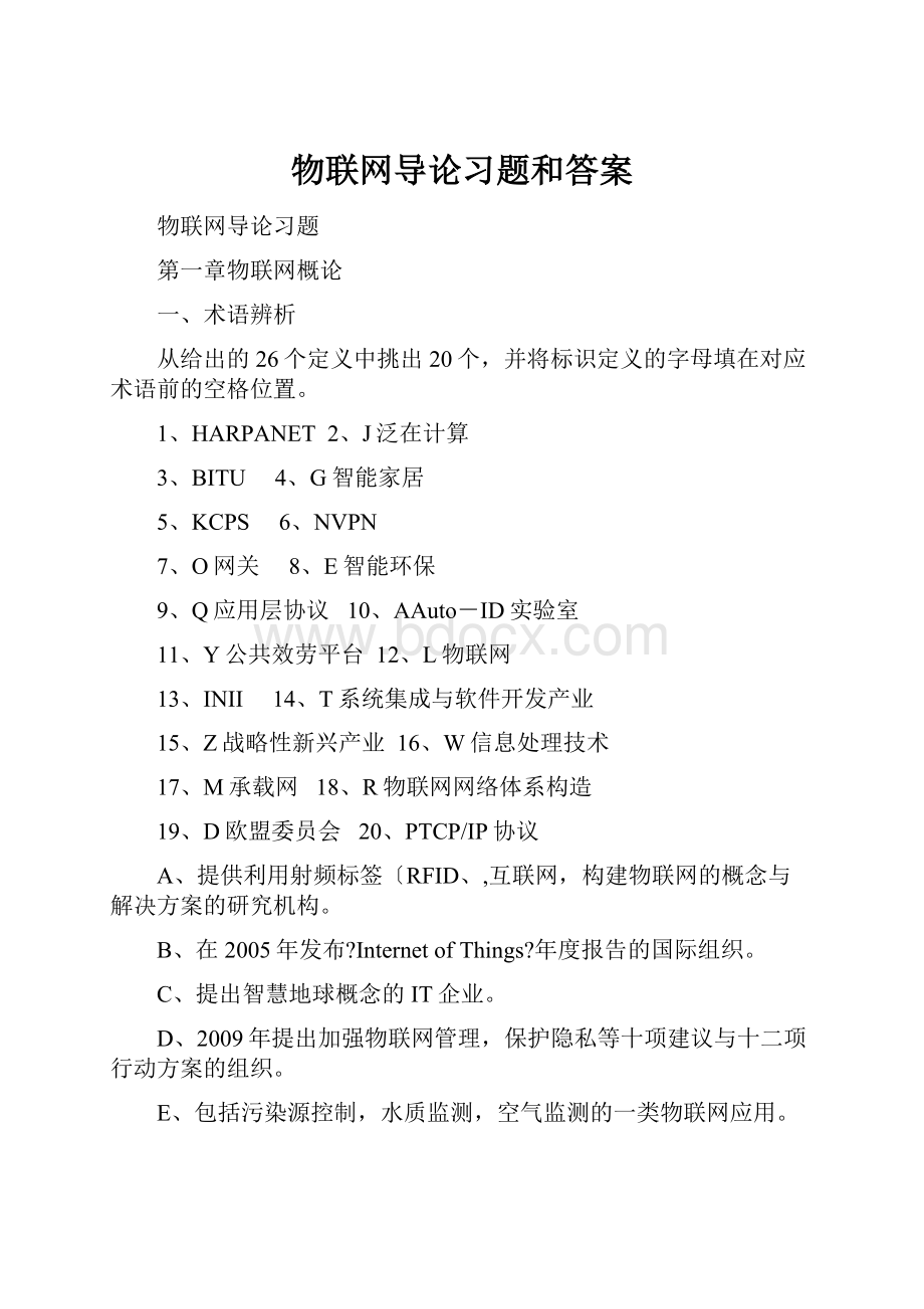 物联网导论习题和答案.docx_第1页