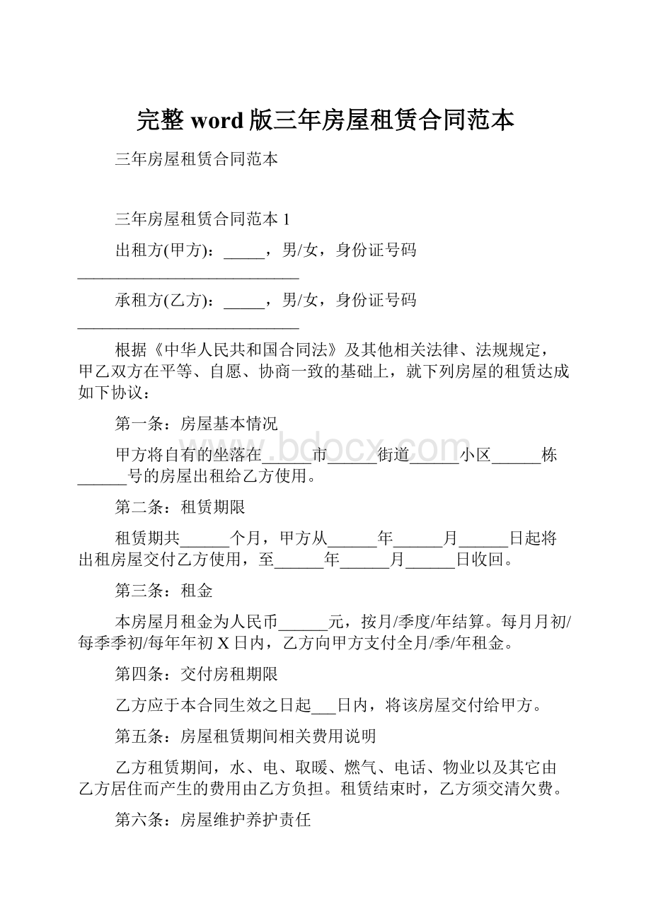 完整word版三年房屋租赁合同范本.docx_第1页