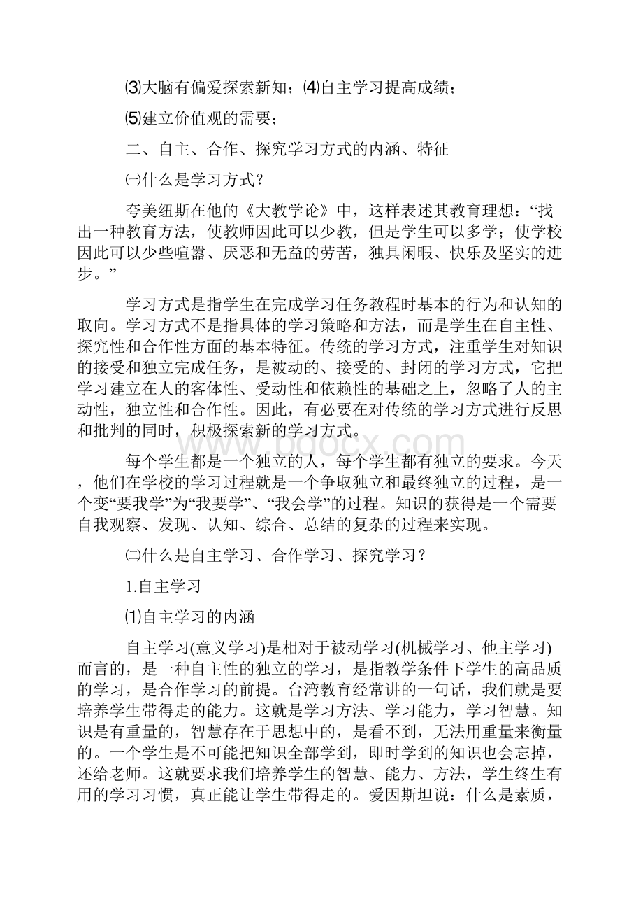 对自主合作探究教学方式的认识与探讨.docx_第2页