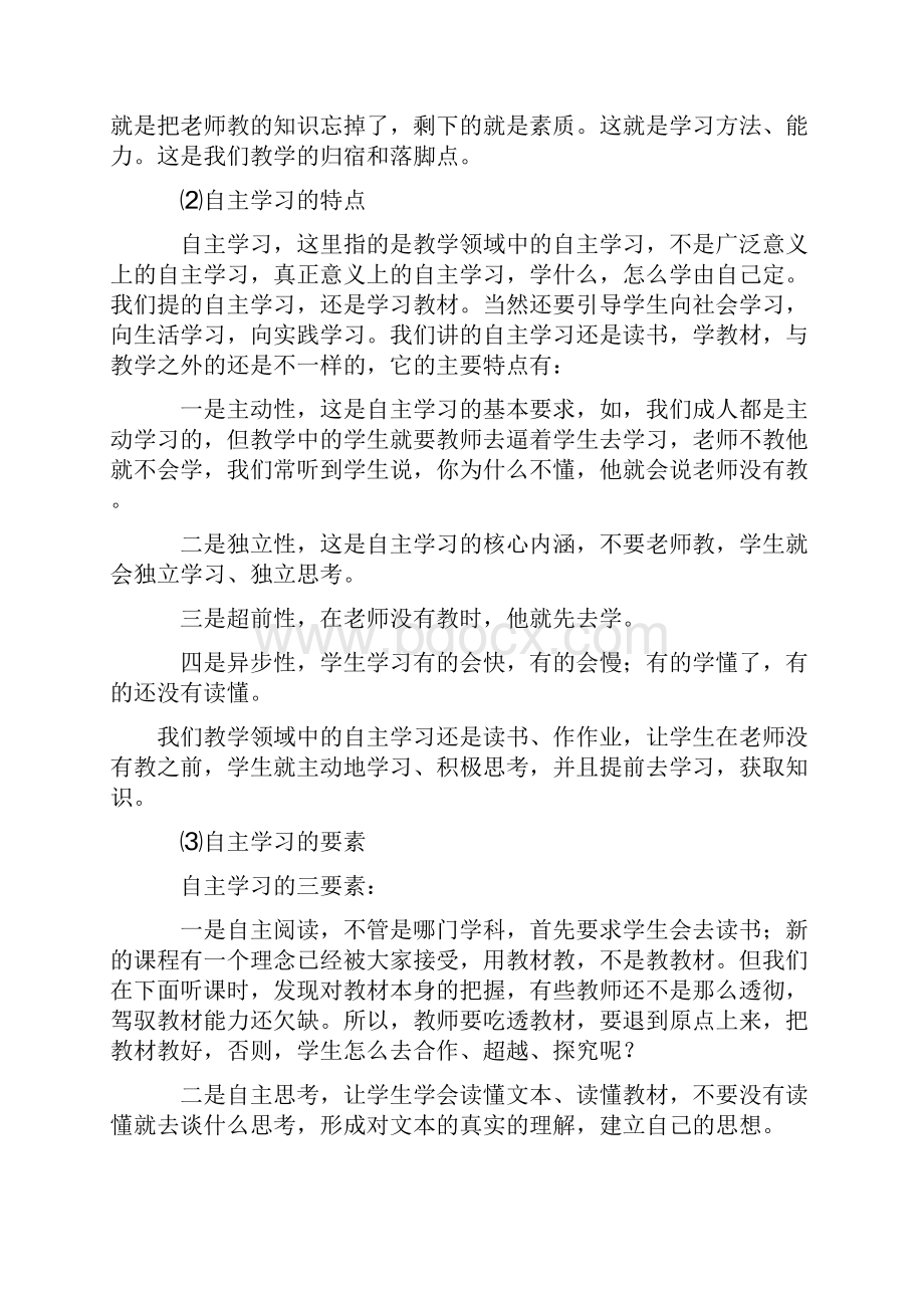 对自主合作探究教学方式的认识与探讨.docx_第3页