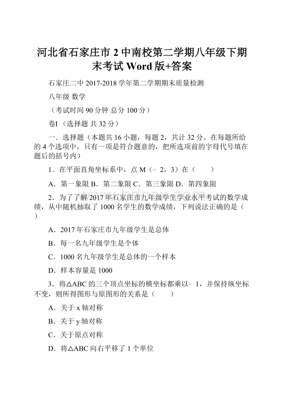 河北省石家庄市2中南校第二学期八年级下期末考试Word版+答案.docx