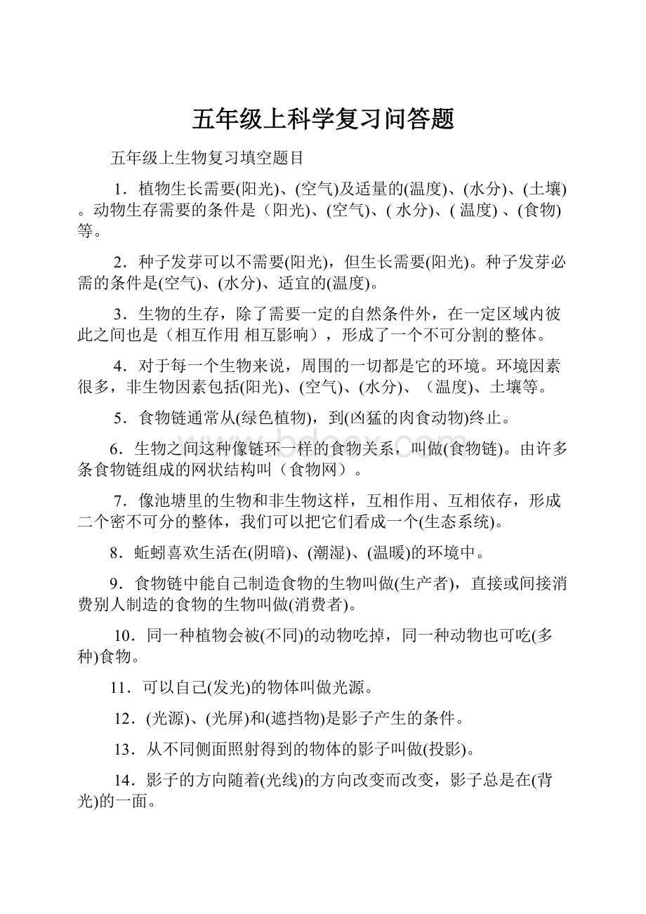 五年级上科学复习问答题.docx_第1页