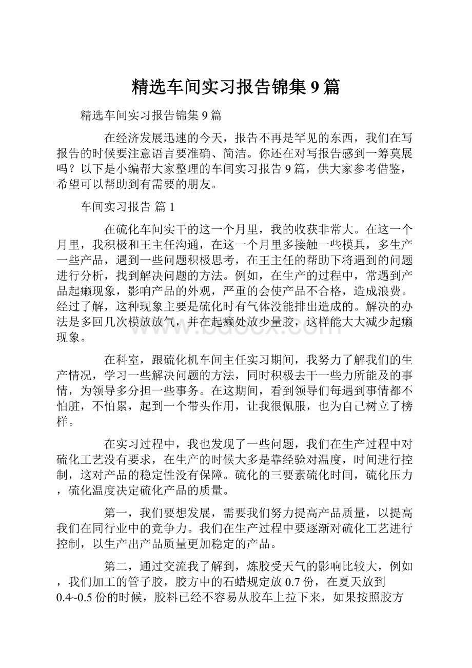 精选车间实习报告锦集9篇.docx