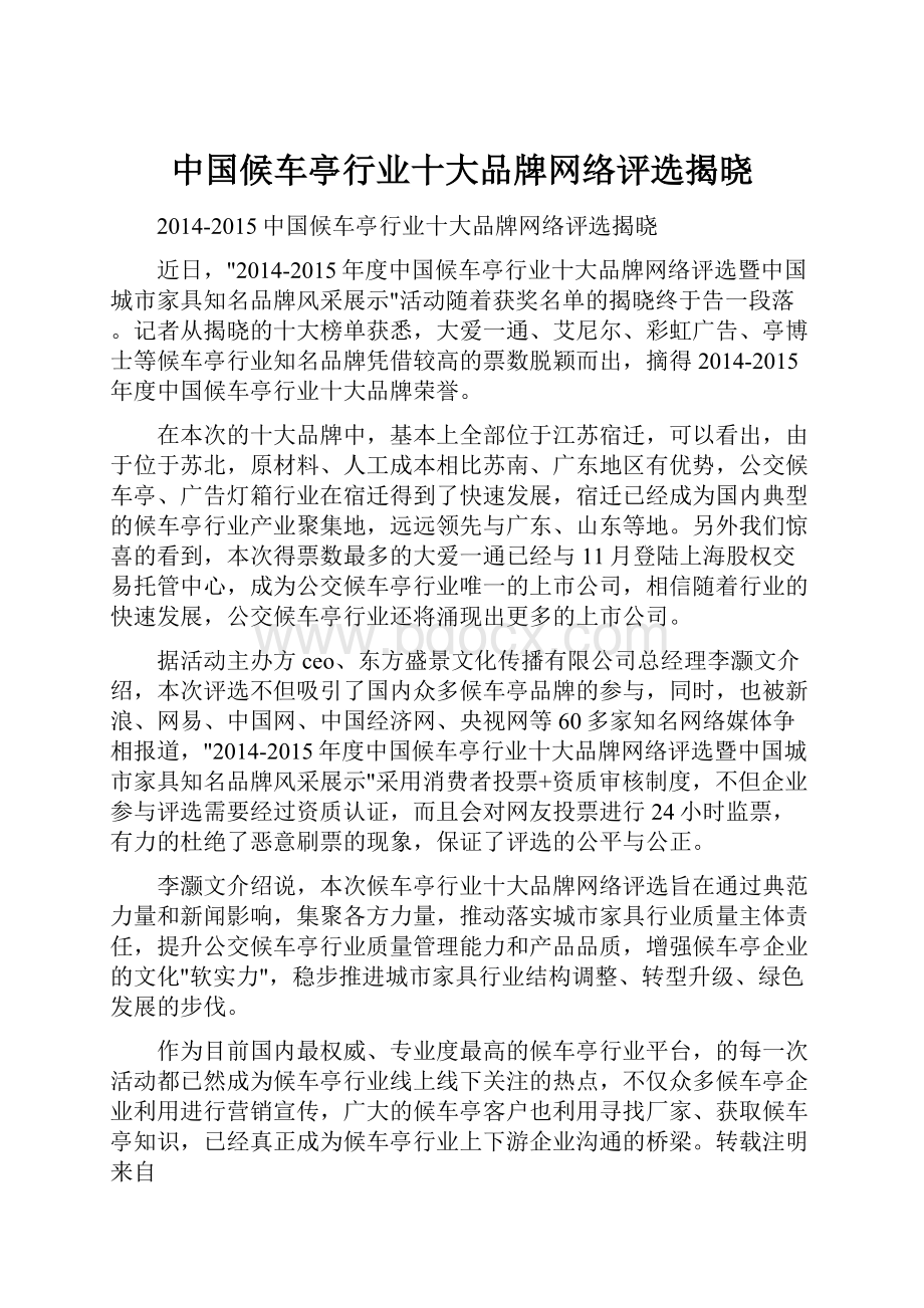 中国候车亭行业十大品牌网络评选揭晓.docx_第1页