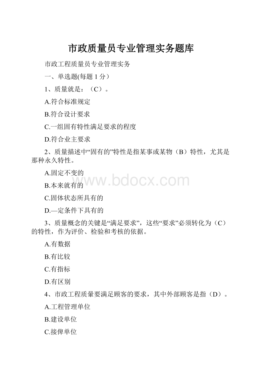 市政质量员专业管理实务题库.docx_第1页