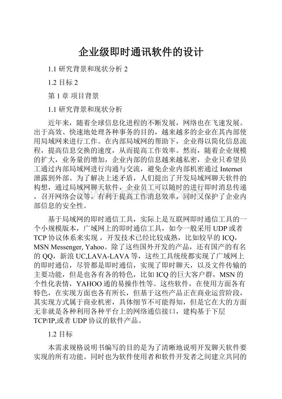 企业级即时通讯软件的设计.docx_第1页