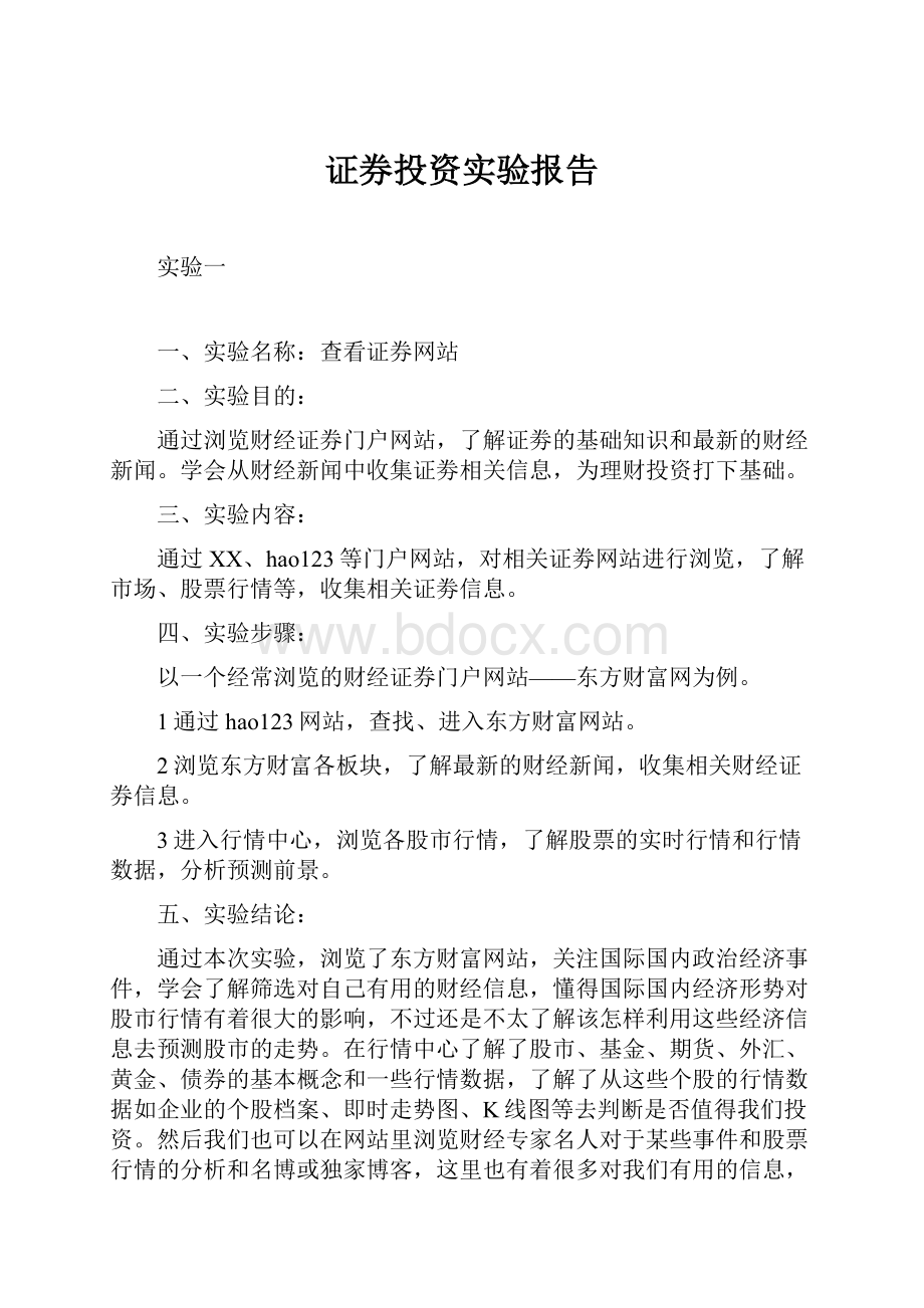 证券投资实验报告.docx