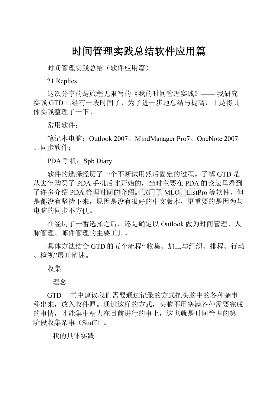 时间管理实践总结软件应用篇.docx_第1页