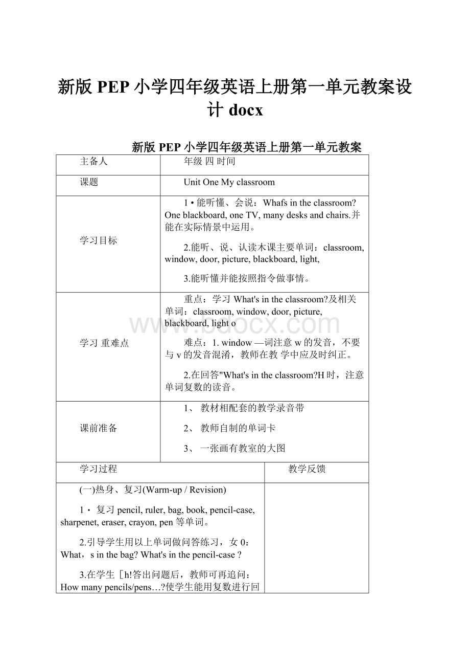 新版PEP小学四年级英语上册第一单元教案设计docx.docx_第1页