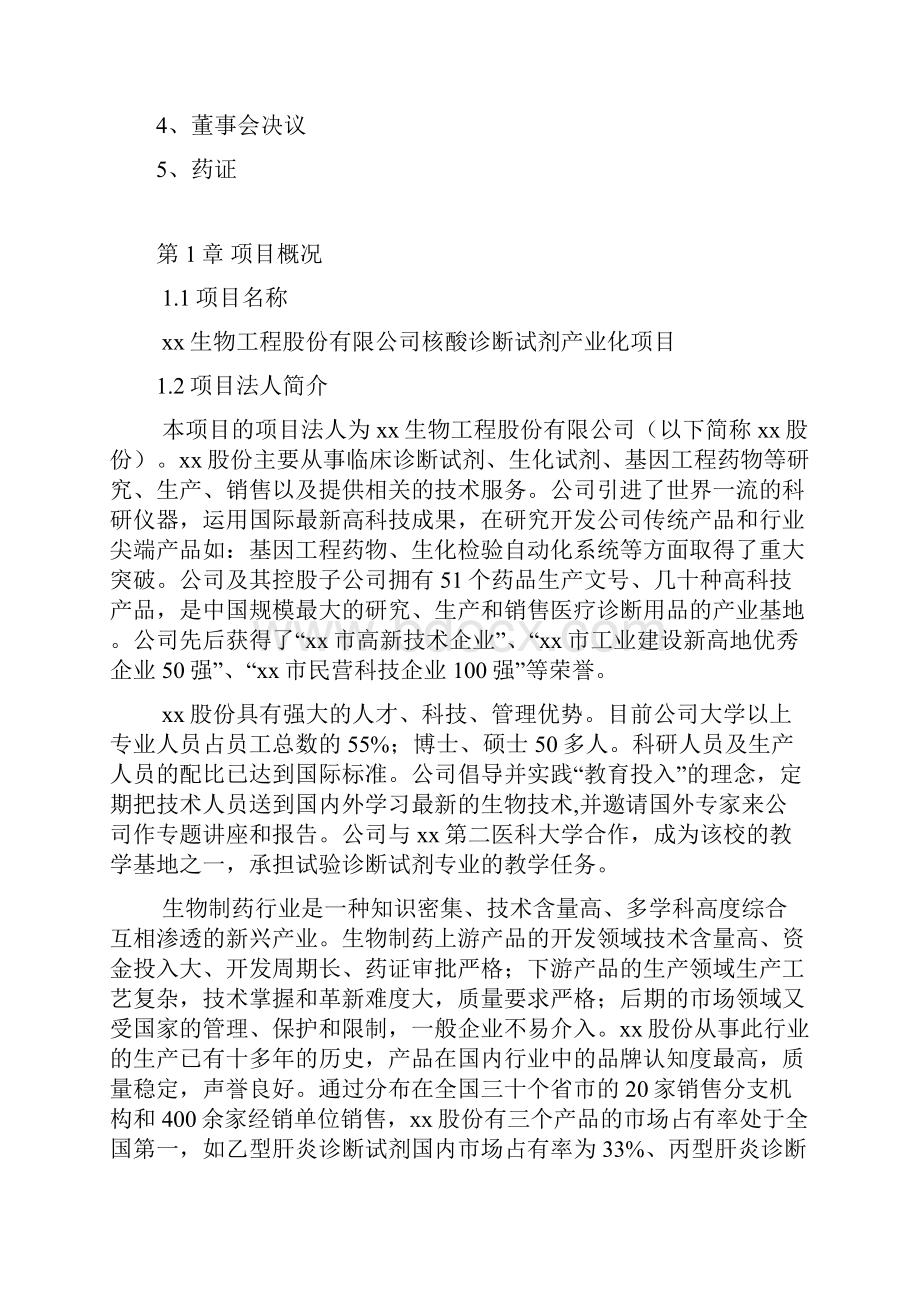 生物核酸诊断试剂产业化建设可行性研究报告.docx_第2页