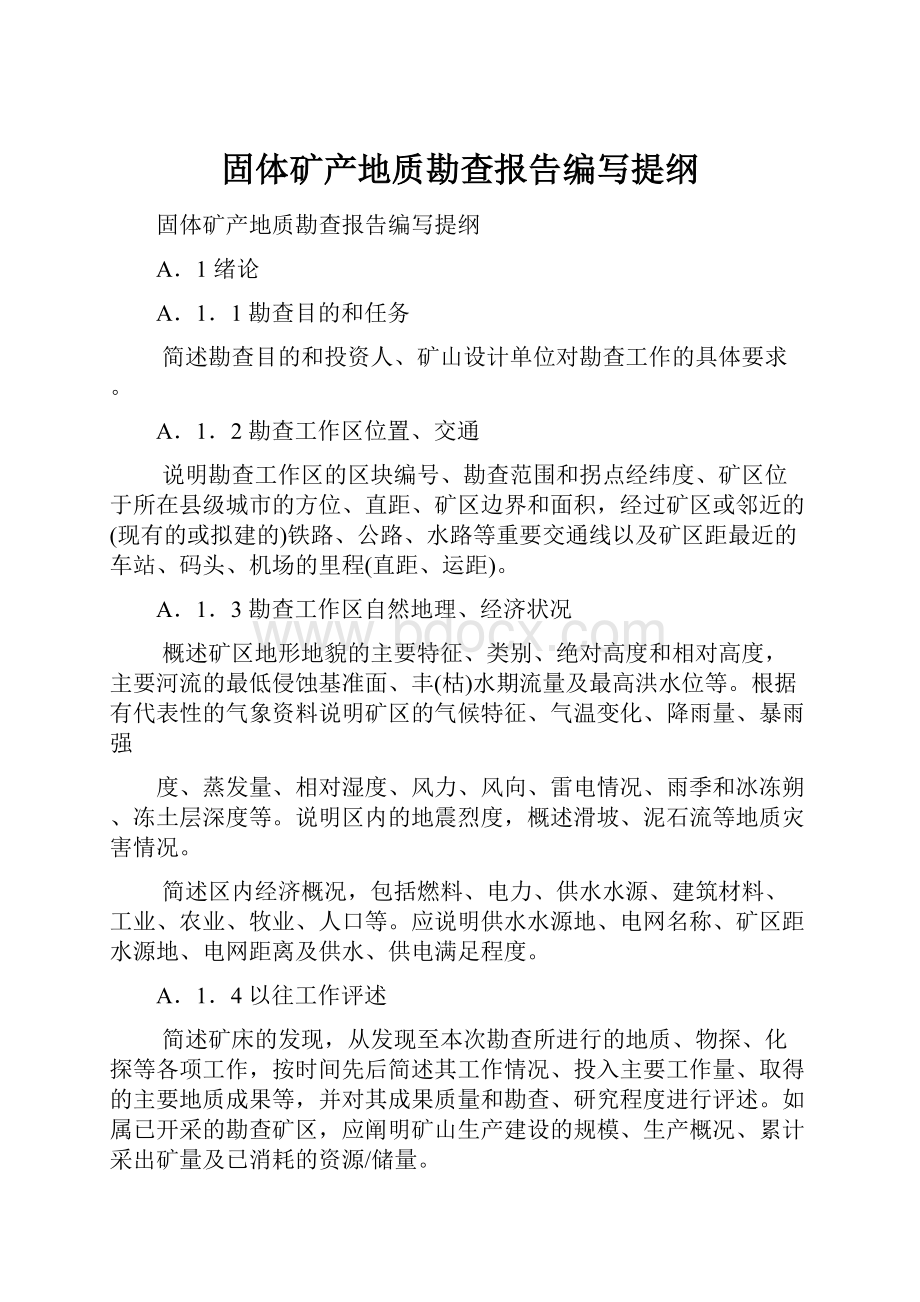 固体矿产地质勘查报告编写提纲.docx