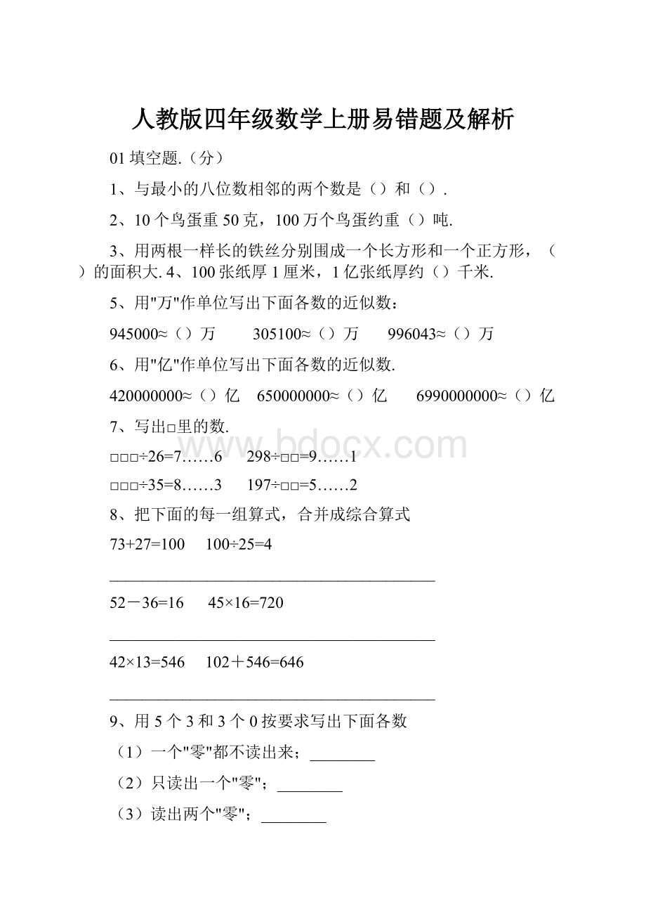 人教版四年级数学上册易错题及解析.docx