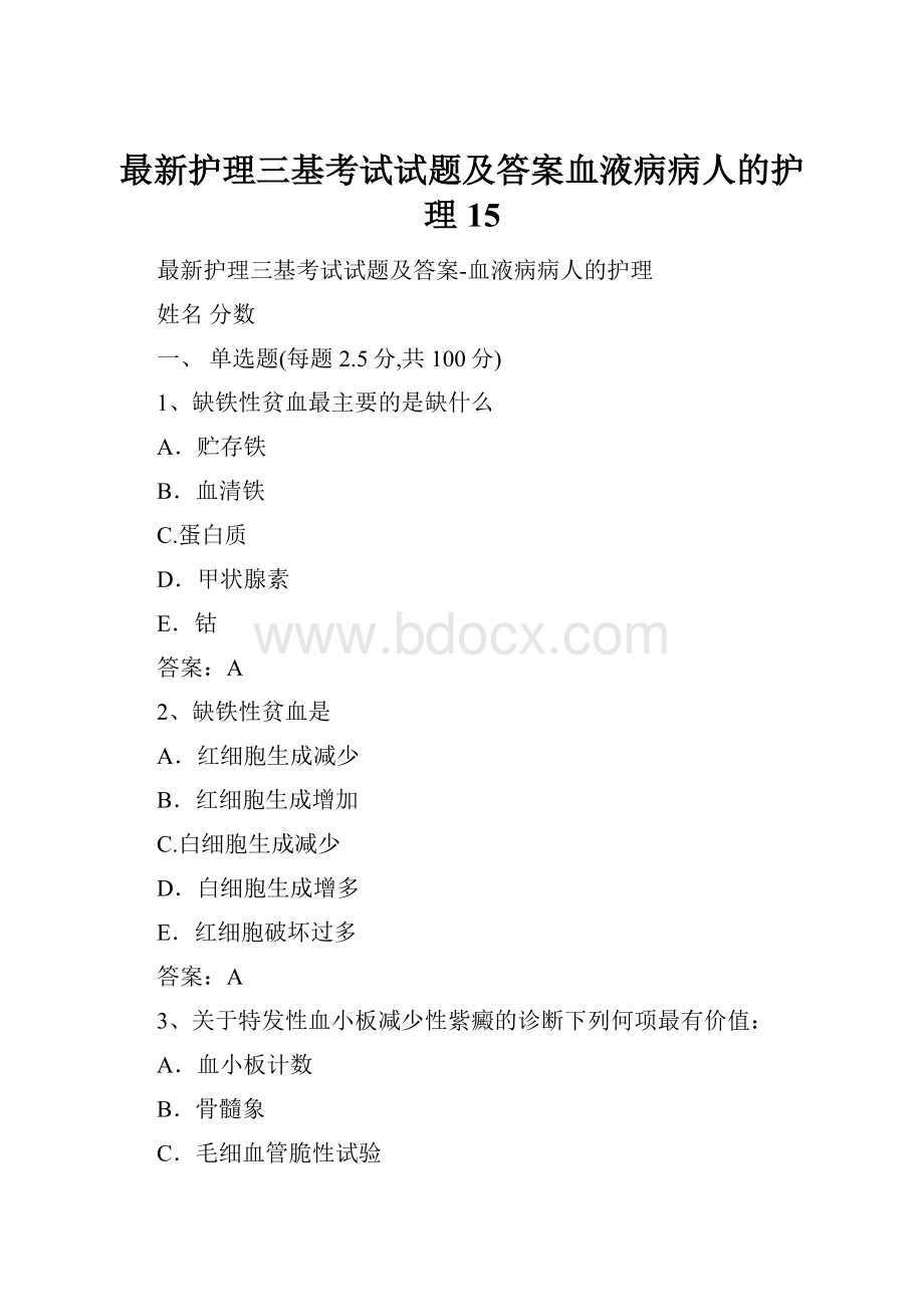 最新护理三基考试试题及答案血液病病人的护理 15.docx