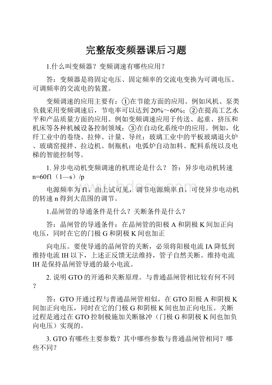 完整版变频器课后习题.docx